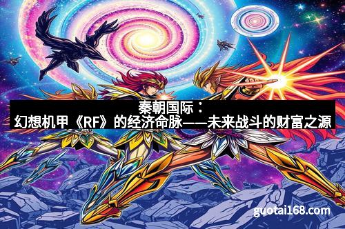 秦朝国际：幻想机甲《RF》的经济命脉——未来战斗的财富之源